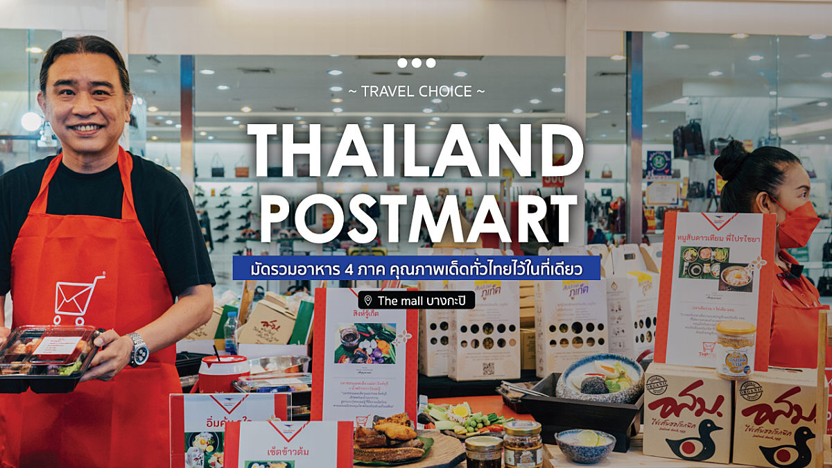 “ThailandPostMart” มัดรวมอาหาร 4 ภาค คุณภาพเด็ดทั่วไทยไว้ในที่เดียว @The mall บางกะปิ