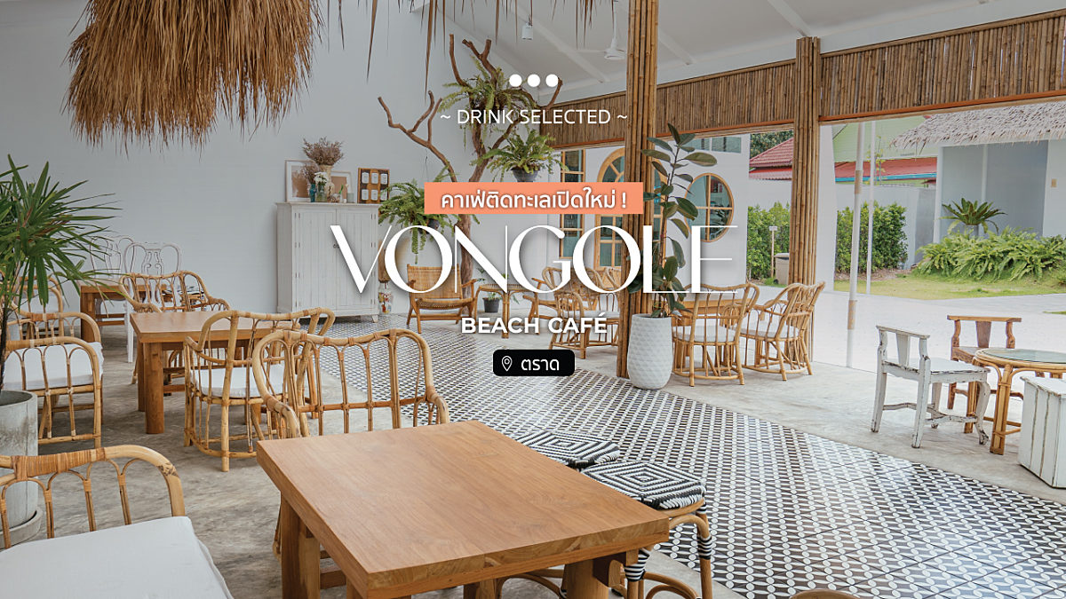 Vongole beach café คาเฟ่ติดทะเลเปิดใหม่ !