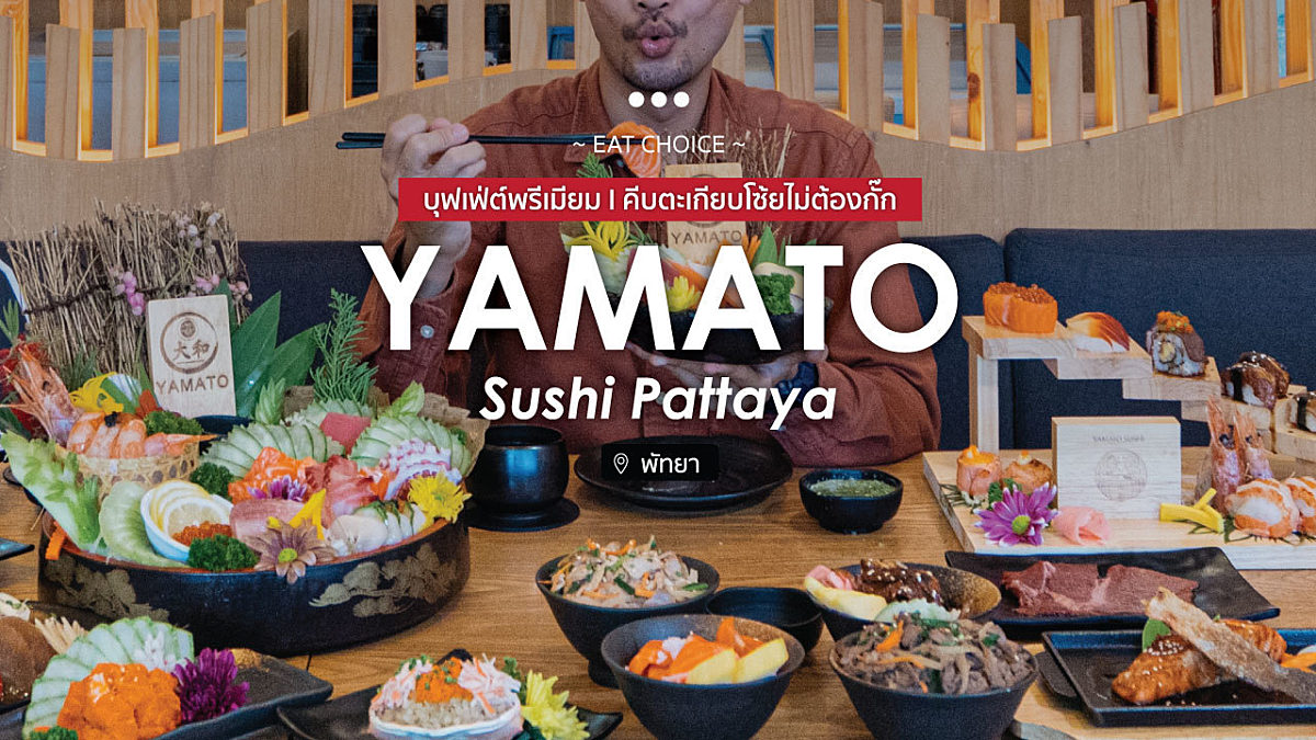Yamato Sushi Pattaya บุฟเฟ่ต์พรีเมียม l คีบตะเกียบโซ้ยไม่ต้องกั๊ก
