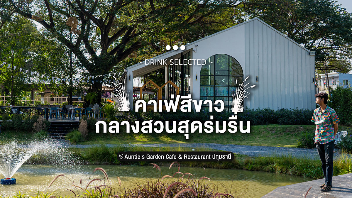 Auntie's Garden cafe & restaurant คาเฟ่สีขาว กลางสวนสุดร่มรื่น