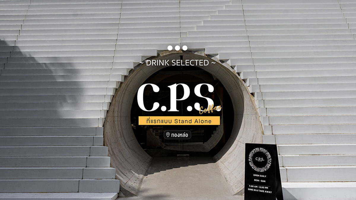 C.P.S COFFEE เปิดสาขาใหม่  ที่แรกแบบ StandAlone ทองหล่อ
