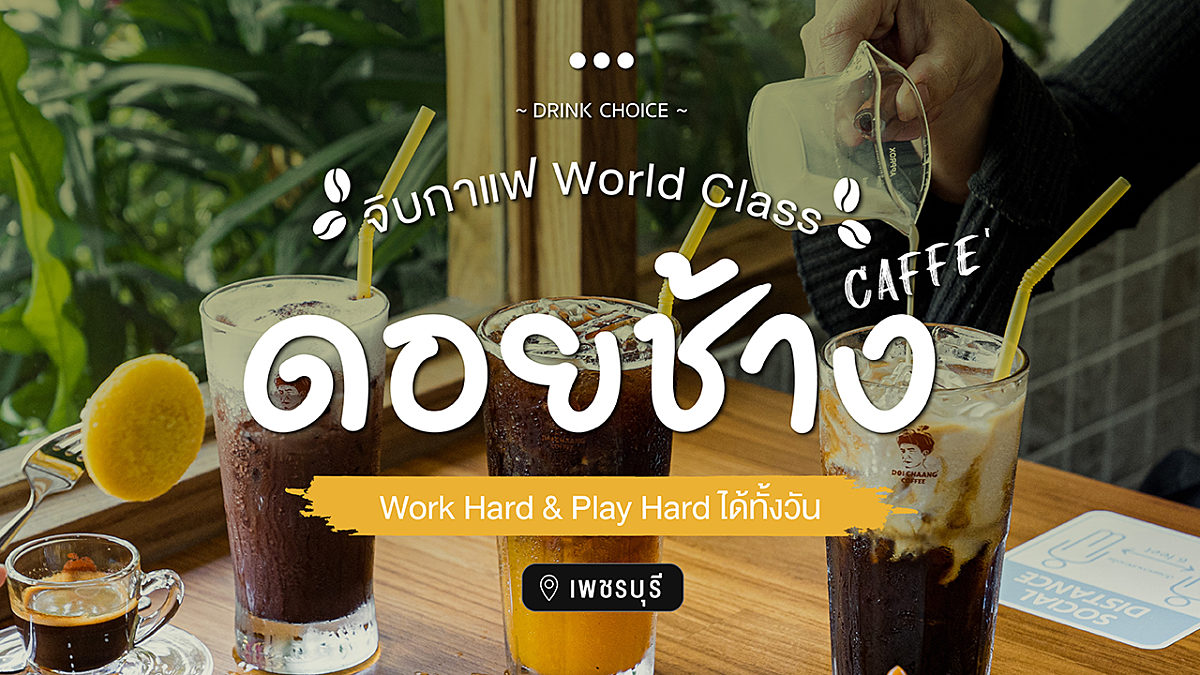 จิบกาแฟ World Class l Work Hard & Play Hard ได้ทั้งวัน @ ดอยช้าง คาเฟ่ (DOI Chaang caffè) จ.เพชรบุรี