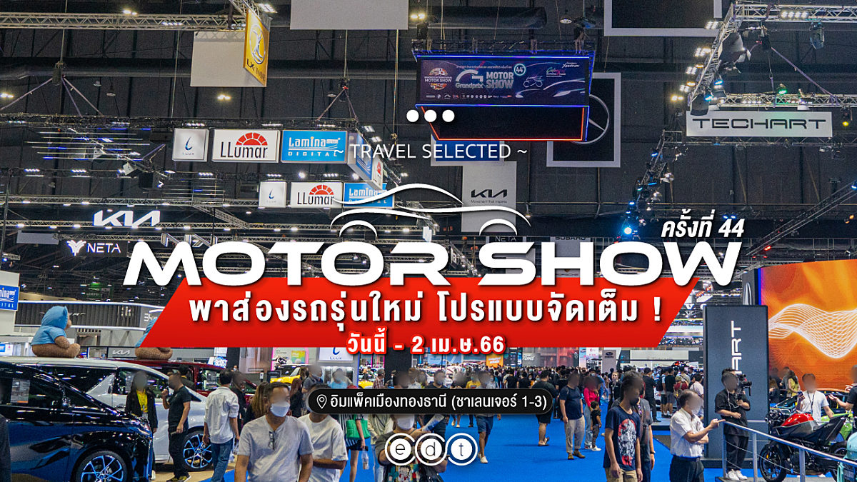 Motor show ครั้งที่ 44 อิมแพ็คเมืองทองธานี