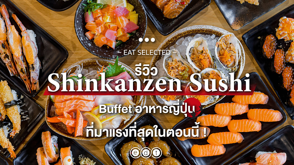 รีวิว Shinkanzen Sushi  Buffet อาหารญี่ปุ่นที่มาแรงที่สุดในตอนนี้