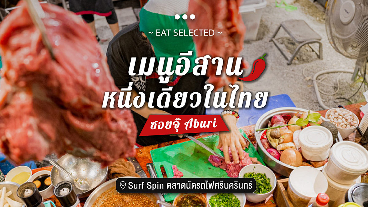 เมนูอีสาน หนึ่งเดียวในไทย ซอยจุ๊ Aburi ร้าน Surf Spin ตลาดนัดรถไฟศรีนครินทร์