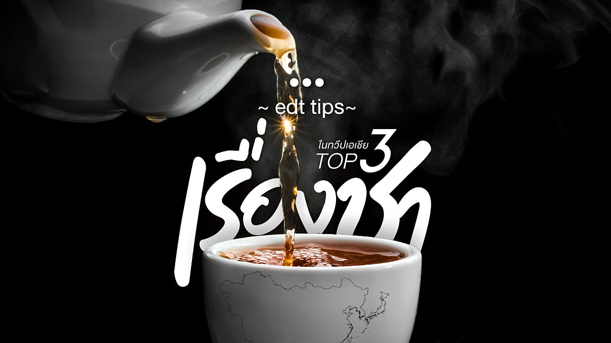 TOP 3 เรื่อง ชาในทวีปเอเชีย