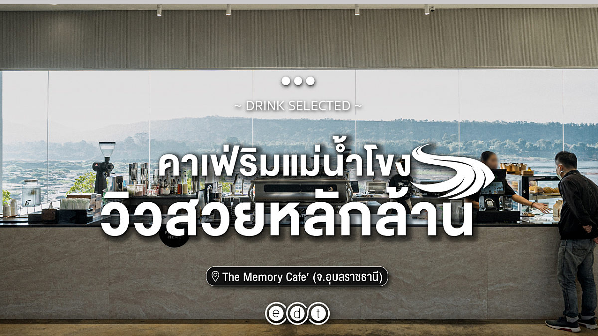 THE MEMORY Café คาเฟ่ริมแม่น้ำโขง วิวสวยหลักล้าน อุบลราชธานี