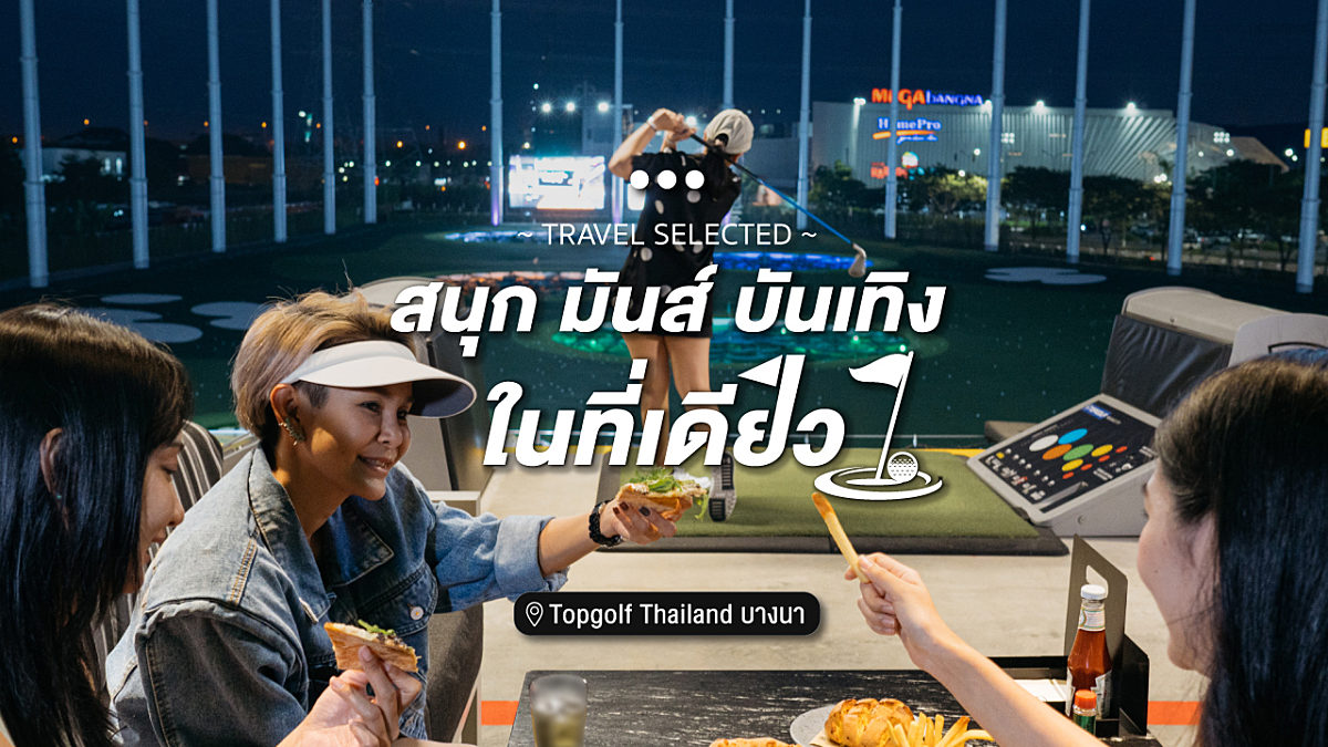 สนุก มันส์ บันเทิง ในที่เดียว Topgolf Thailand