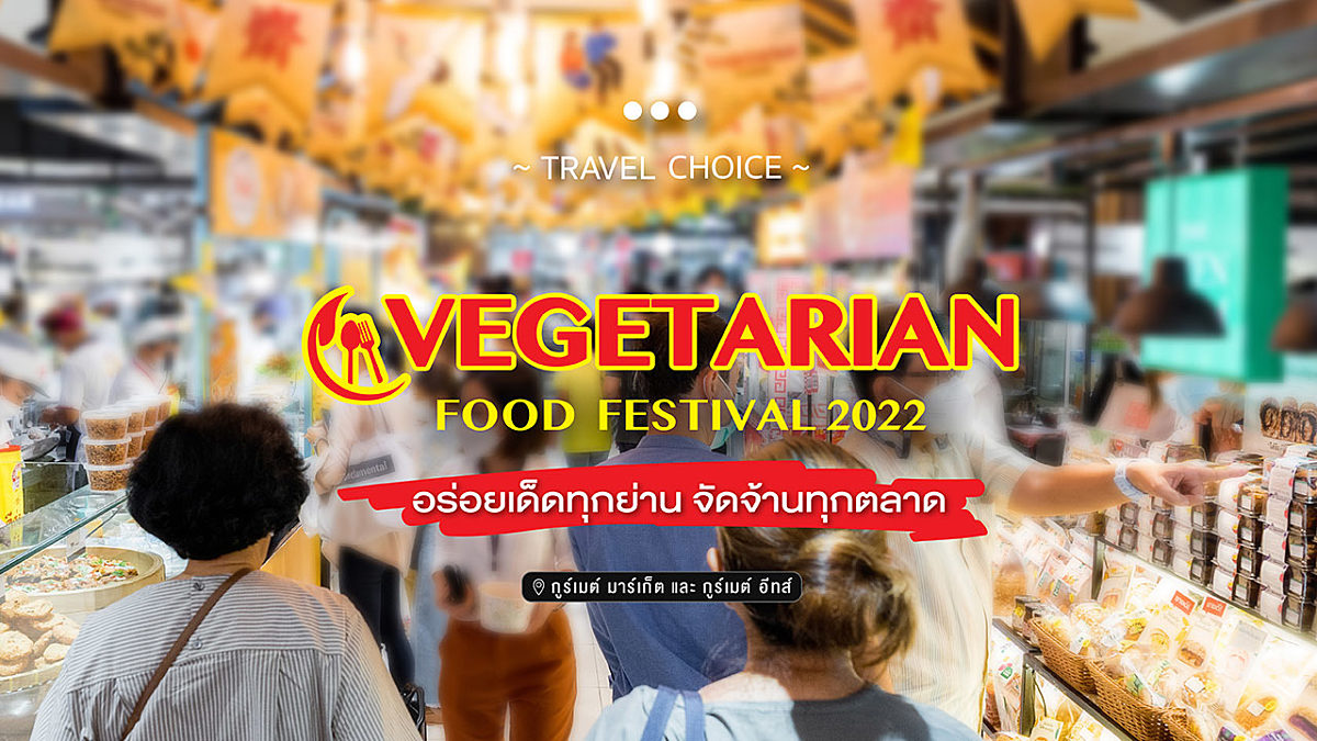 “อร่อยเด็ดทุกย่าน จัดจ้านทุกตลาด” ในงาน “VEGETARIAN FOOD FESTIVAL 2022” ที่ พารากอน