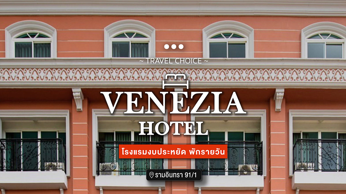 VENEZIA HOTEL โรงแรมงบประหยัด พักรายวัน @รามอินทรา 91/1