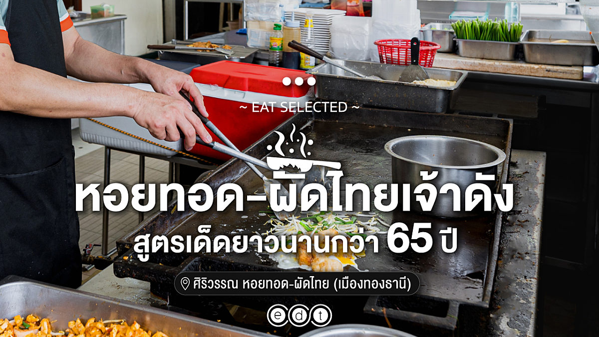 หอยทอด-ผัดไทยเจ้าดัง สูตรเด็ดยาวนานกว่า 65 ปี (ศิริวรรณ หอยทอด-ผัดไทย เมืองทองธานี)