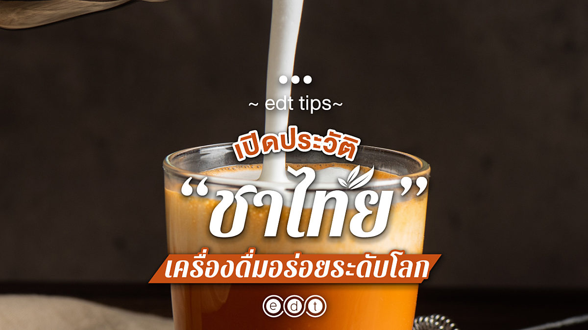 เปิดประวัติ “ชาไทย” เครื่องดื่มอร่อยระดับโลก