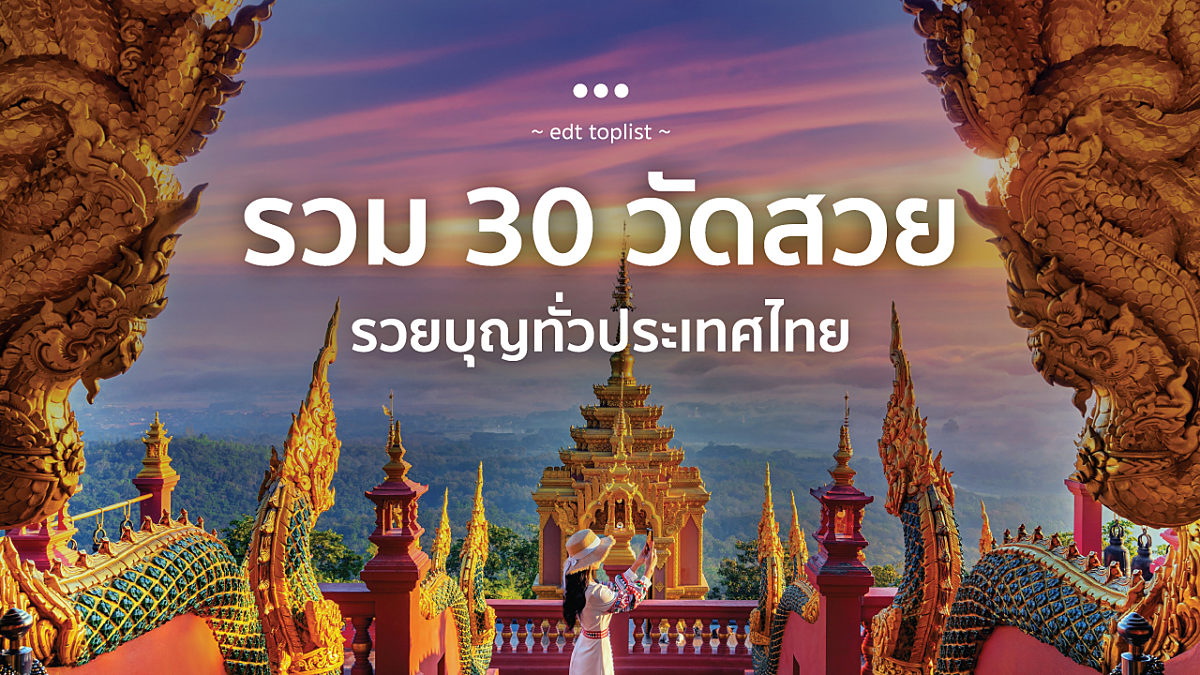 รวม 30 วัดสวยรวยบุญทั่วประเทศไทย