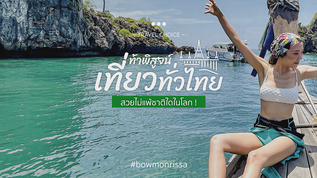 ท้าพิสูจน์เที่ยวทั่วไทย สวยไม่แพ้ชาติใดในโลก ! @bowmonrissa