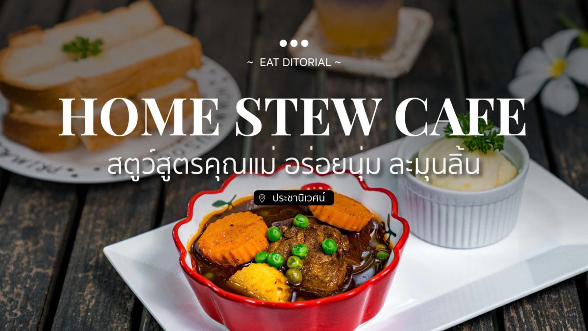 Home Stew Cafe สตูว์สูตรคุณแม่ อร่อยนุ่ม ละมุนลิ้น