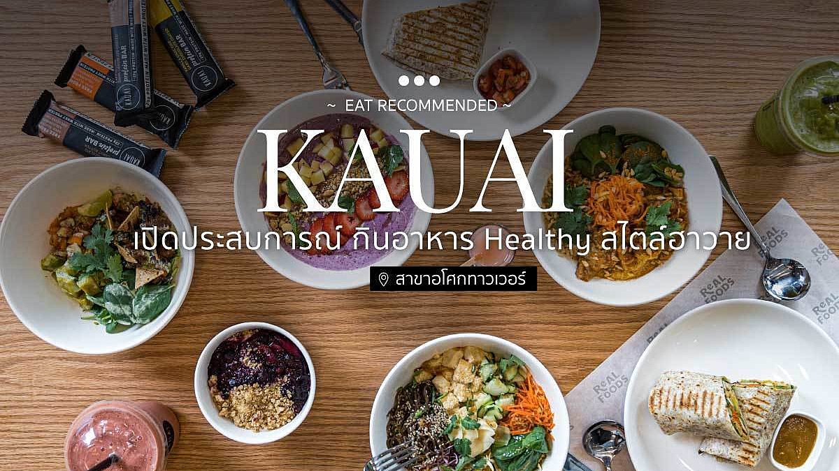 เปิดประสบการณ์ กินอาหาร Healthy สไตล์ฮาวาย KAUAI