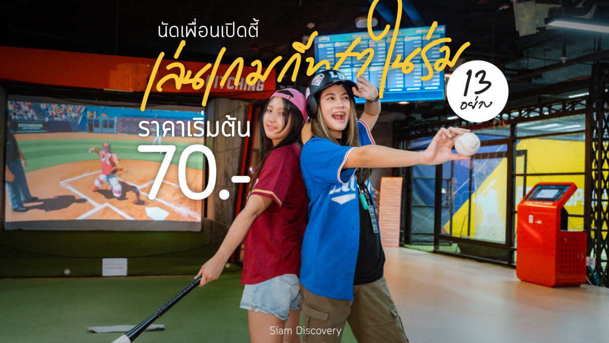 นัดเพื่อนเปิดตี้! เล่นเกมกีฬาในร่ม 13 อย่าง ราคาเริ่มต้น 70.-