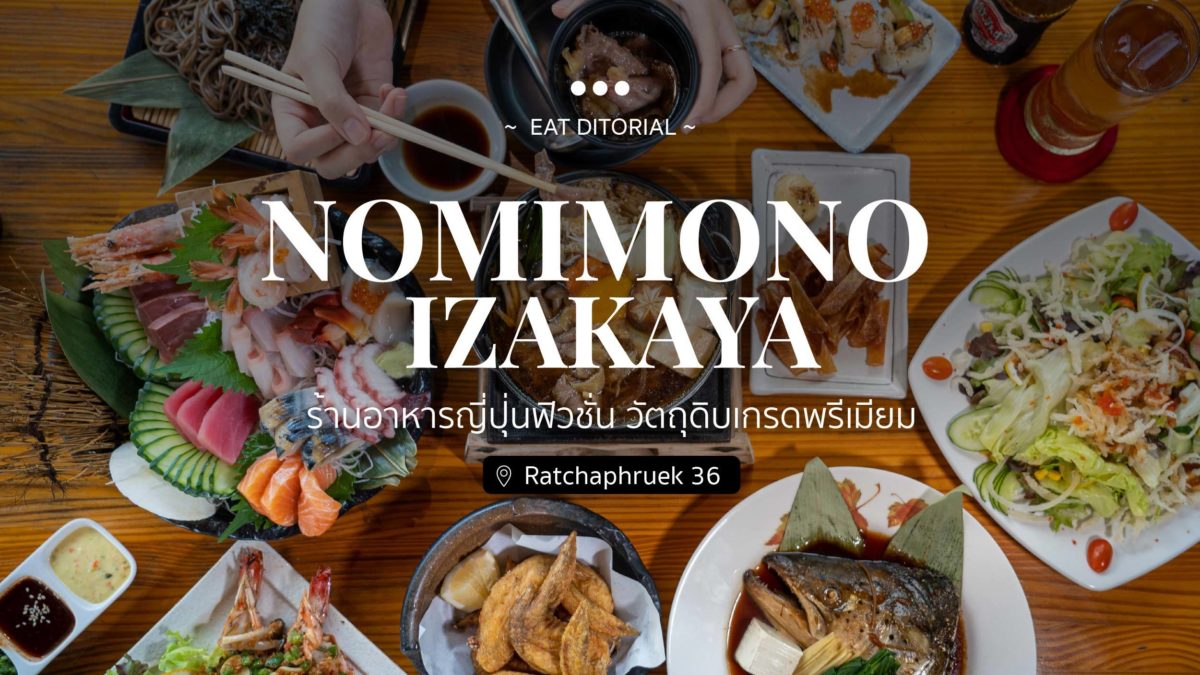 Nomimono Izakaya ร้านอาหารญี่ปุ่นฟิวชั่น วิตถุดิบเกรดพรีเมียม