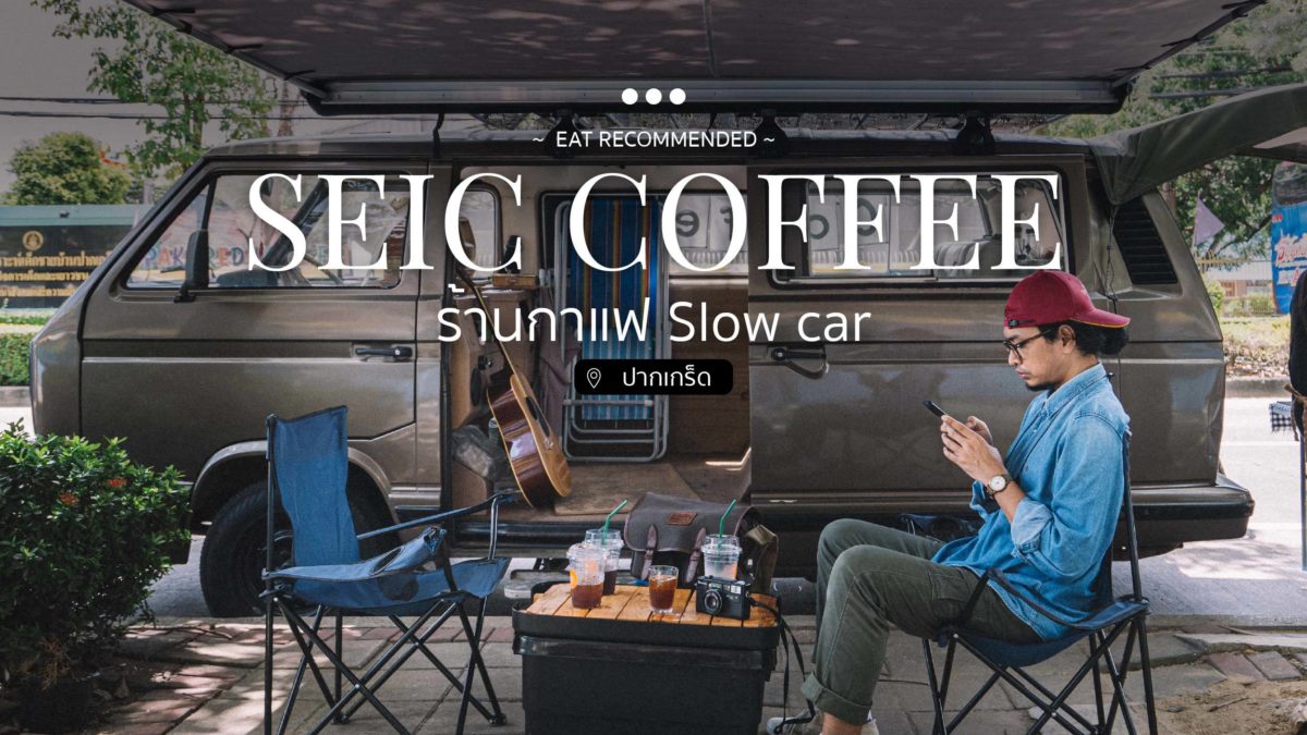 Seic Coffee ร้านกาแฟ Slow car