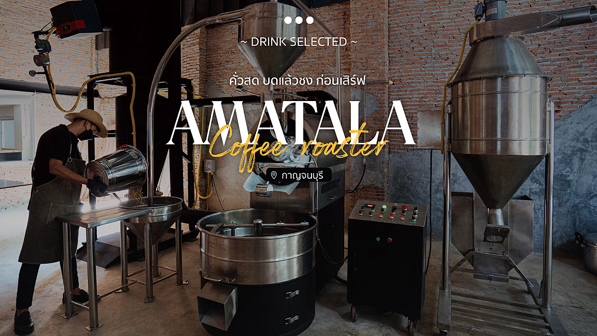 AMATALA Coffee Roaster l คั่วสด บดแล้วชง ก่อนเสิร์ฟ