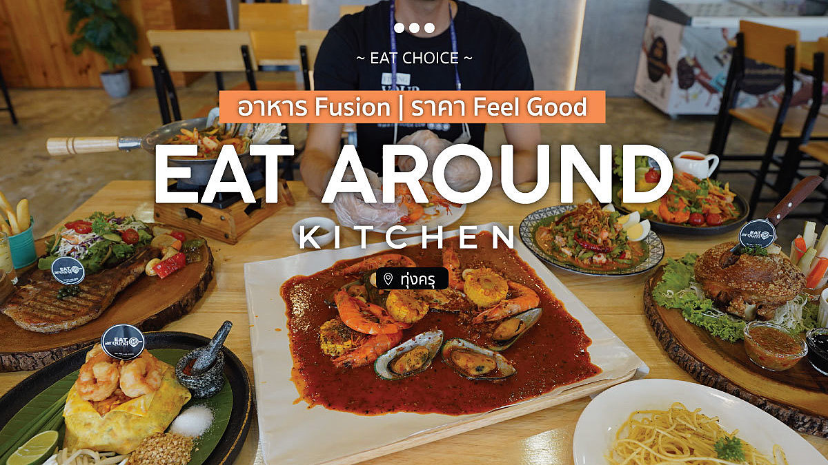Eat Around Kitchen...อาหาร Fusion l ราคา Feel Good
