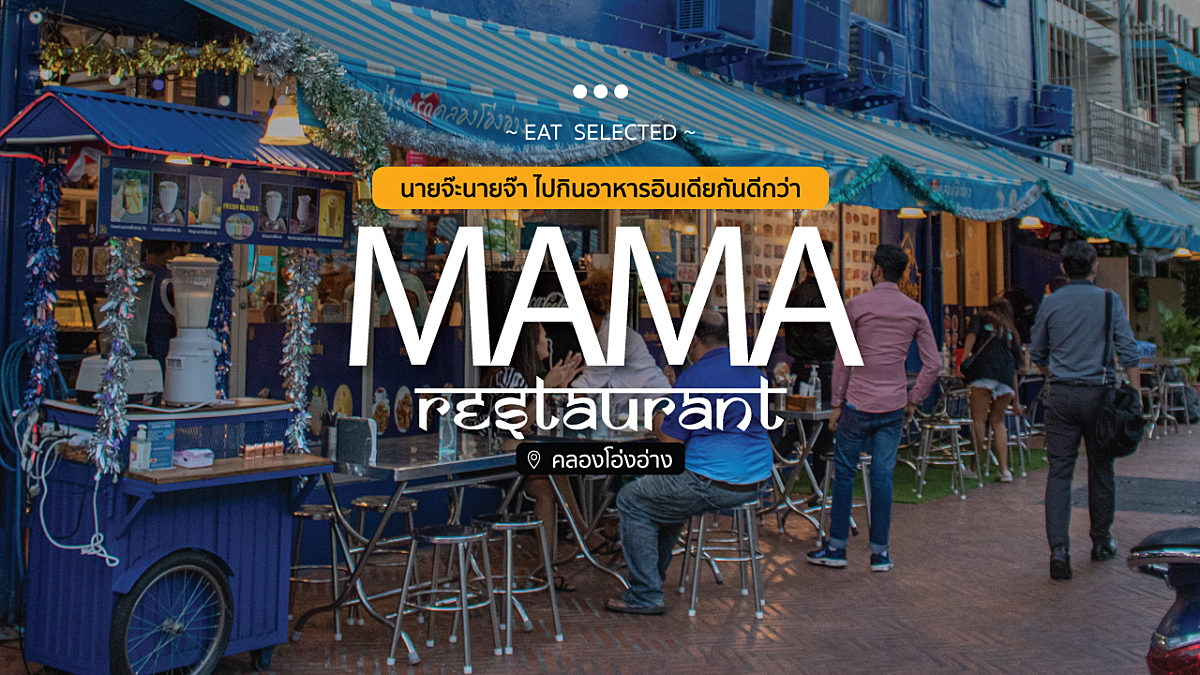นายจ๊ะนายจ๋าาา ไปกินอาหารอินเดียกันดีกว่า @Mama Restaurant