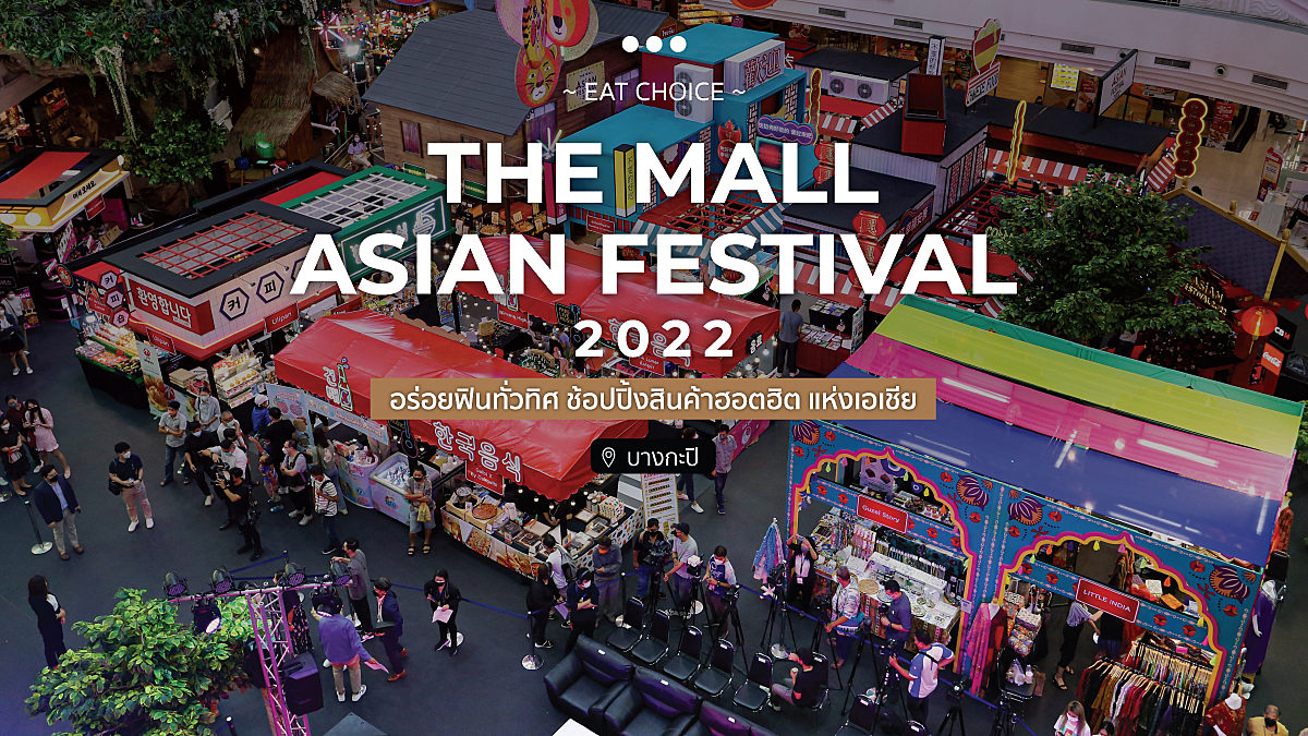 THE MALL ASIAN FESTIVAL 2022 อร่อยฟินทั่วทิศ ช้อปปิ้งสินค้าฮอตฮิต แห่งเอเชีย @ เดอะมอลล์ บางกะปิ