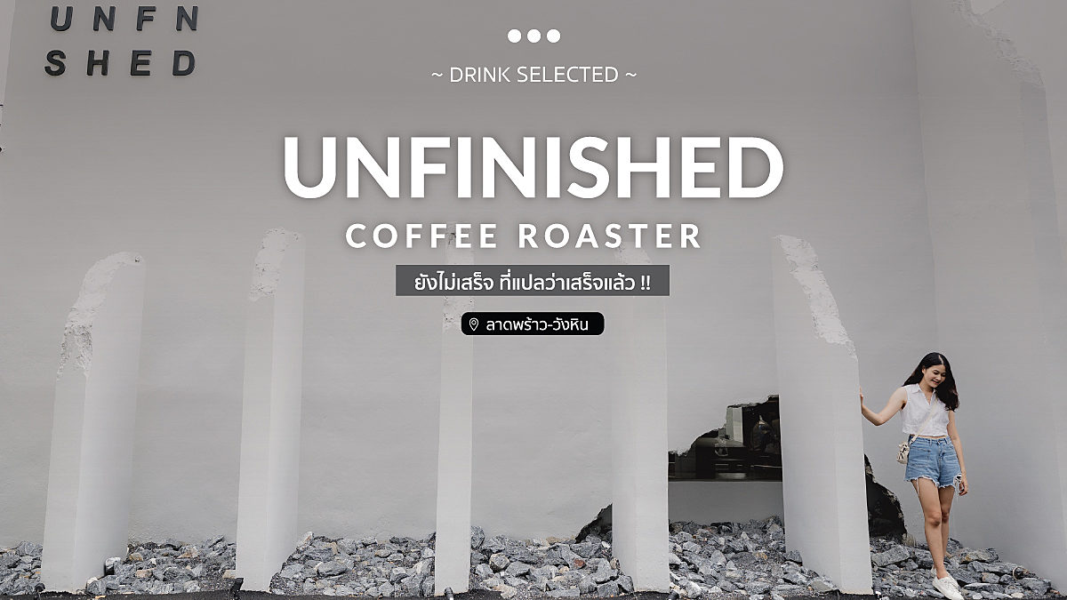 UNFINISHED Coffee Roaster ยังไม่เสร็จ ที่แปลว่าเสร็จแล้ว !!