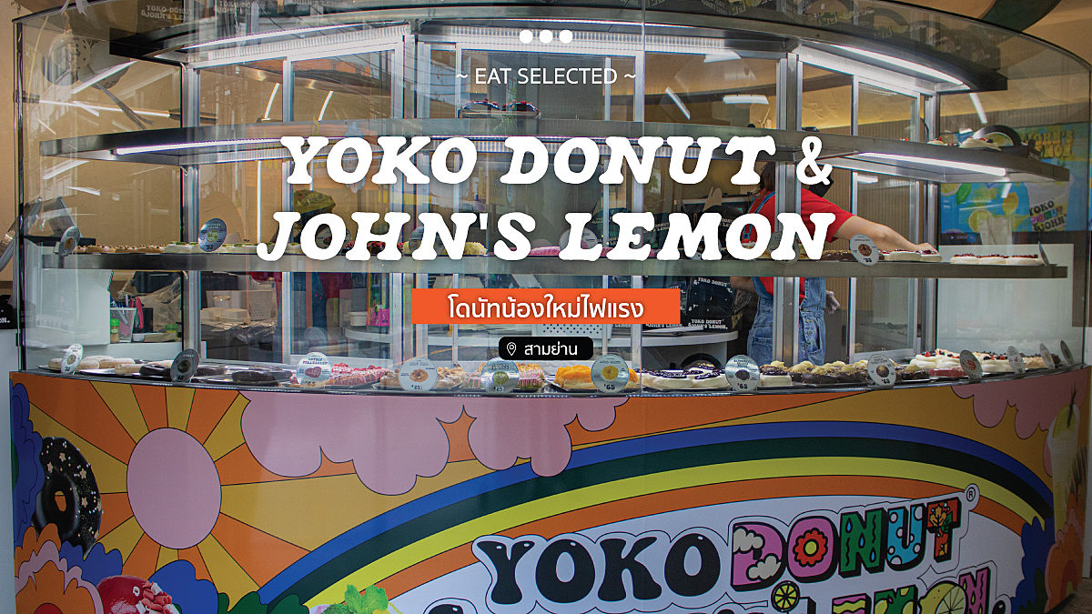 Yoko Donut and John's Lemon โดนัทน้องใหม่ไฟแรง @สามย่าน