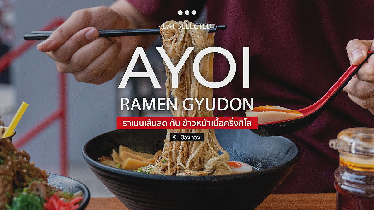 ราเมนเส้นสด กับ ข้าวหน้าเนื้อครึ่งกิโล  โออิชิ !! ที่ Ayoi ramen gyudon เมืองทองธานี