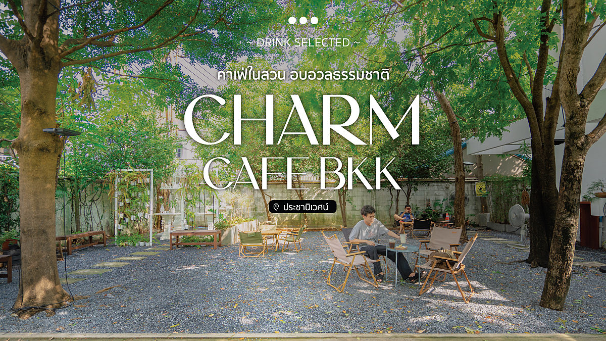 Charm Cafe BKK คาเฟ่ในสวน อบอวลธรรมชาติ