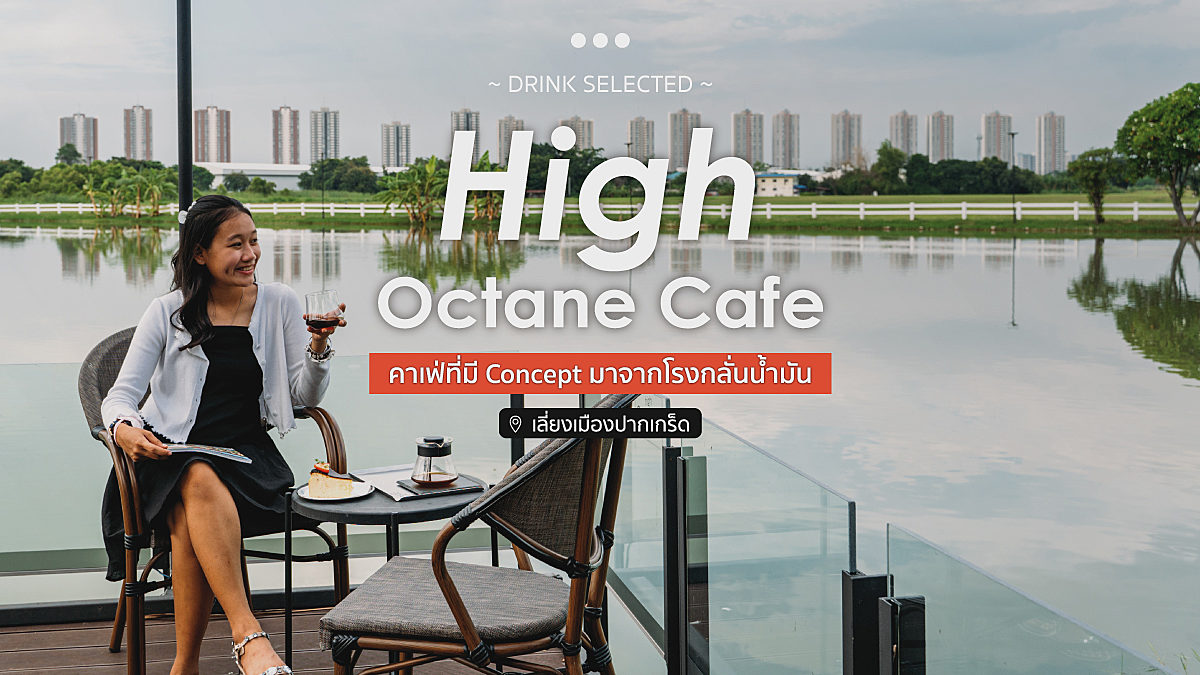 คาเฟ่วิวทะเลสาบย่านเลี่ยงเมืองปากเกร็ด High Octane Cafe