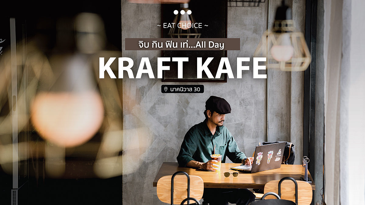 Kraft Kafe จิบ กิน ฟิน เท่...All Day