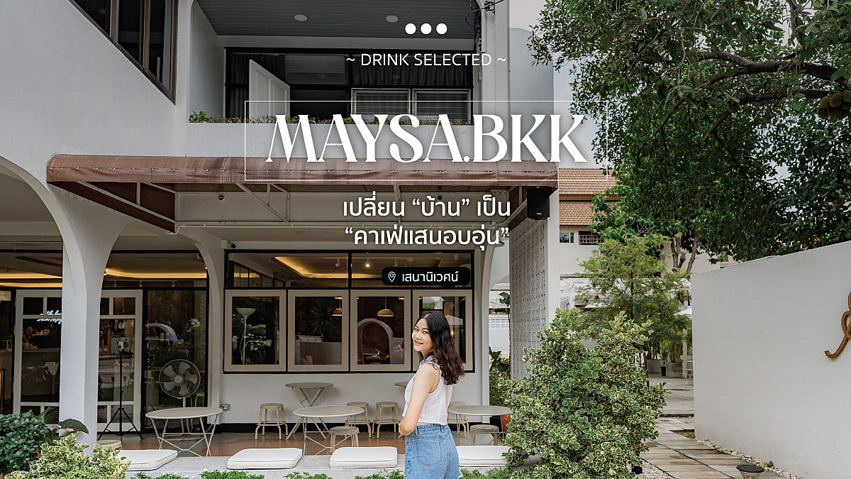 Maysa.bkk เปลี่ยน “บ้าน” เป็น “คาเฟ่แสนอบอุ่น”