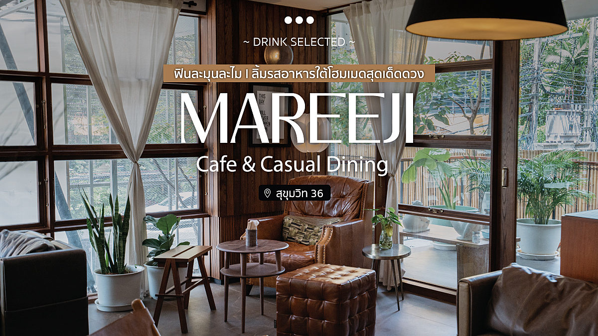 Mareeji Cafe & Casual Dining ฟินละมุนละไม l ลิ้มรสอาหารใต้โฮมเมดสุดเด็ดดวง