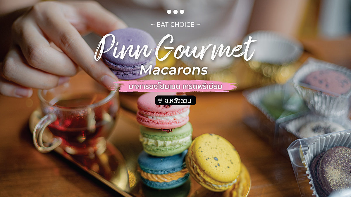 Pinn Gourmet Macaronsมาการองโฮมเมด เกรดพรีเมียม