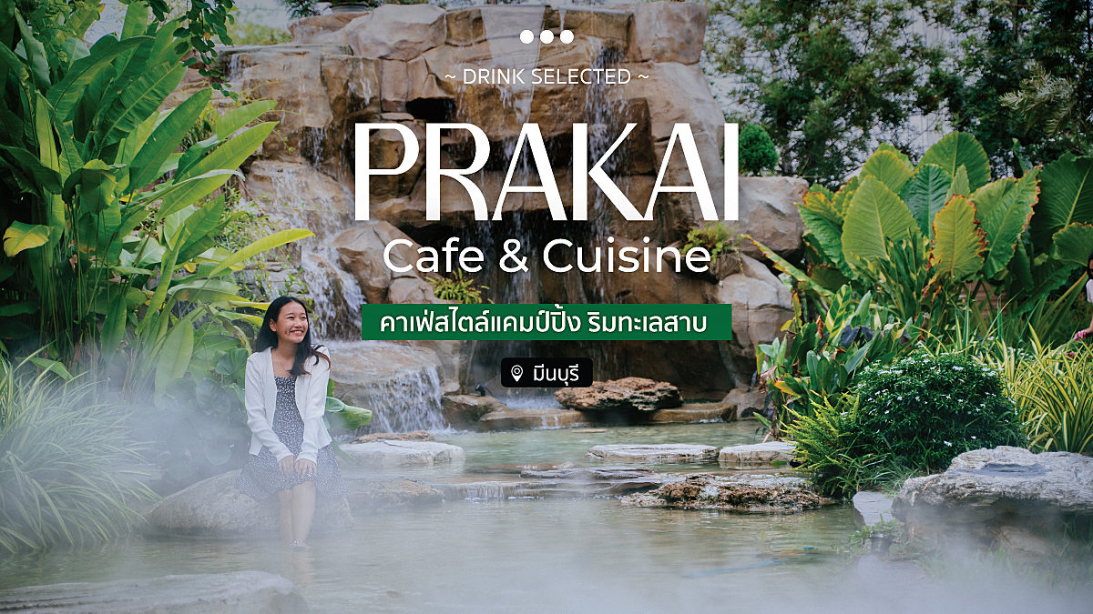Prakai Cafe & Cuisine  คาเฟ่สไตล์แคมป์ปิ้ง ริมทะเลสาบ  ! มีนบุรี