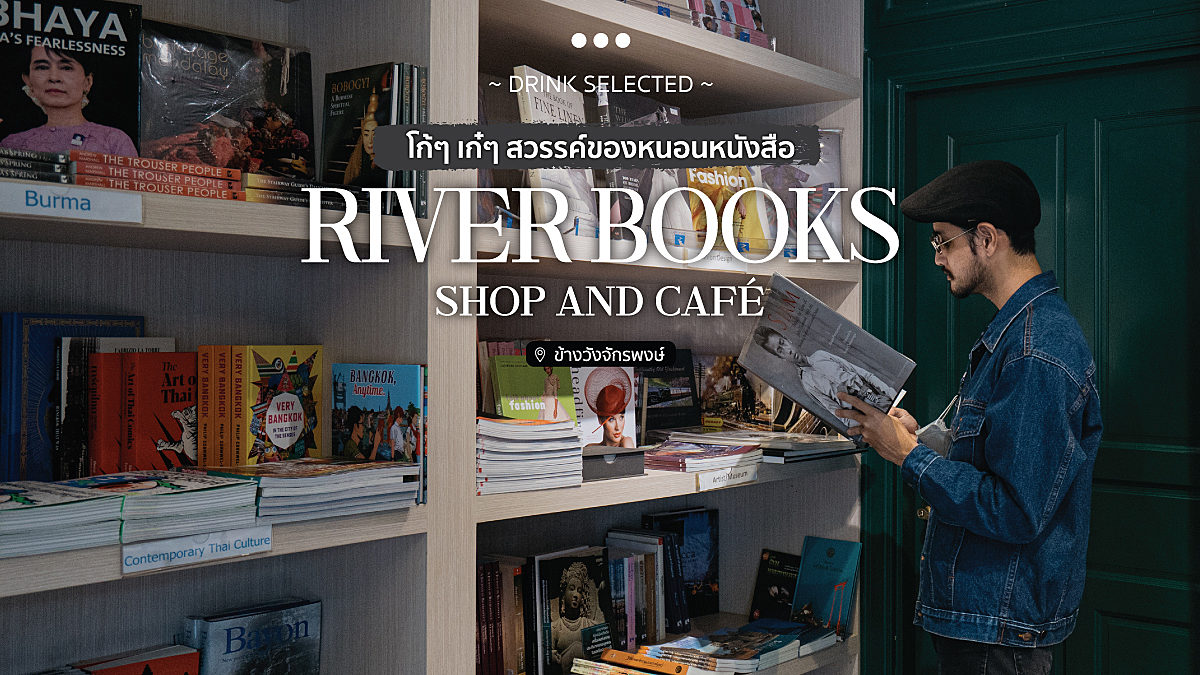 River Books Shop and Café...โก้ๆ เก๋ๆ สวรรค์ของหนอนหนังสือ
