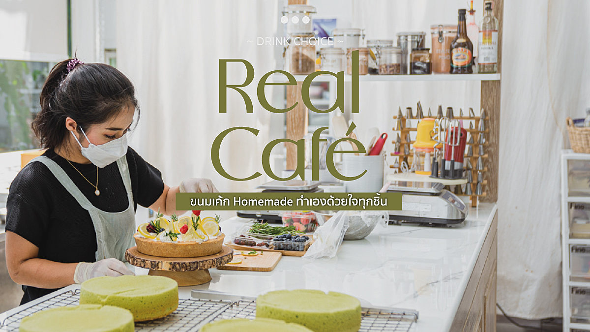 Real Café ขนมเค้ก Homemade ทำเองด้วยใจทุกชิ้น