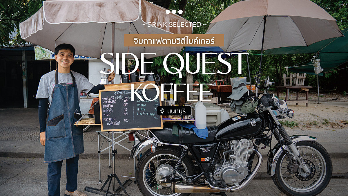 Side Quest Koffee จิบกาแฟตามวิถีไบค์เกอร์