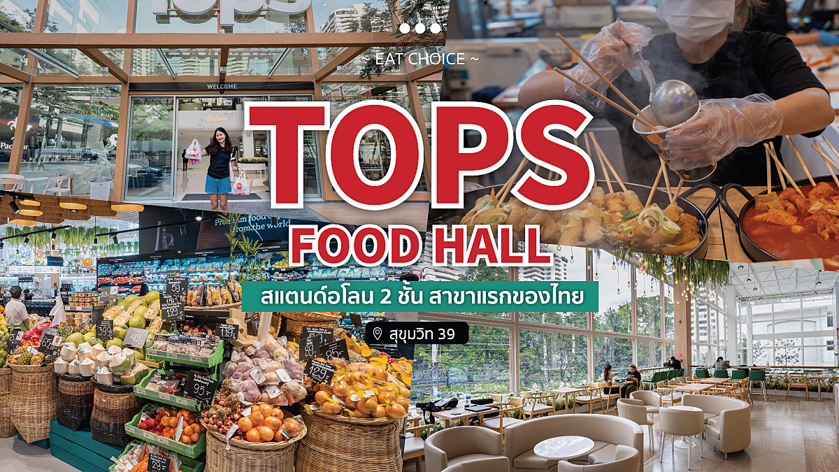 Tops Food Hall สแตนด์อโลน 2 ชั้น สาขาแรกของไทย