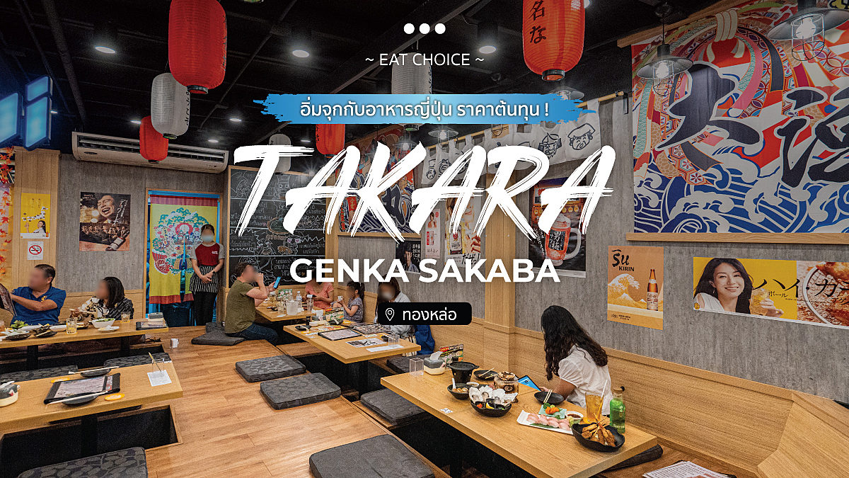 Takara Genka Sakaba อิ่มจุกกับอาหารญี่ปุ่น ราคาต้นทุน !
