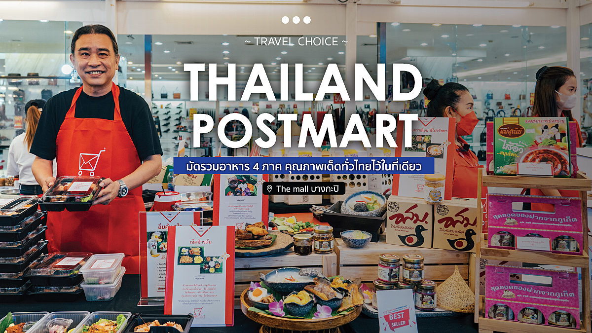 “ThailandPostMart” มัดรวมอาหาร 4 ภาค คุณภาพเด็ดทั่วไทยไว้ในที่เดียว @The mall บางกะปิ