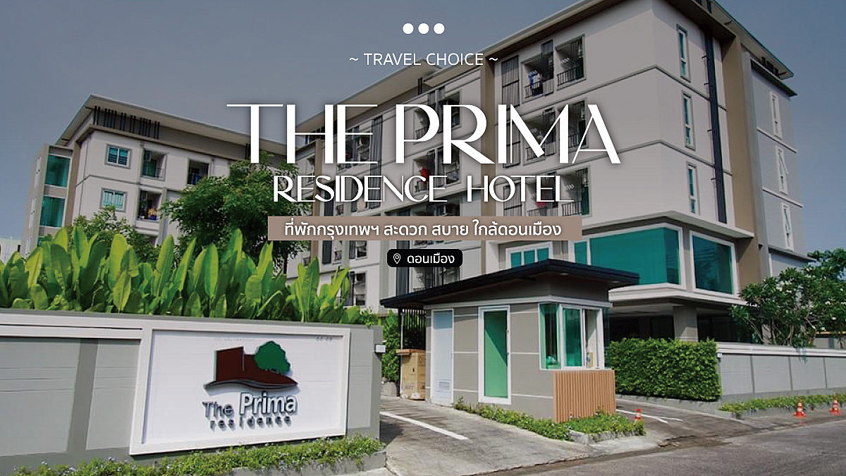 The Prima Residence Hotel ที่พักกรุงเทพฯ สะดวก สบาย ใกล้ดอนเมือง