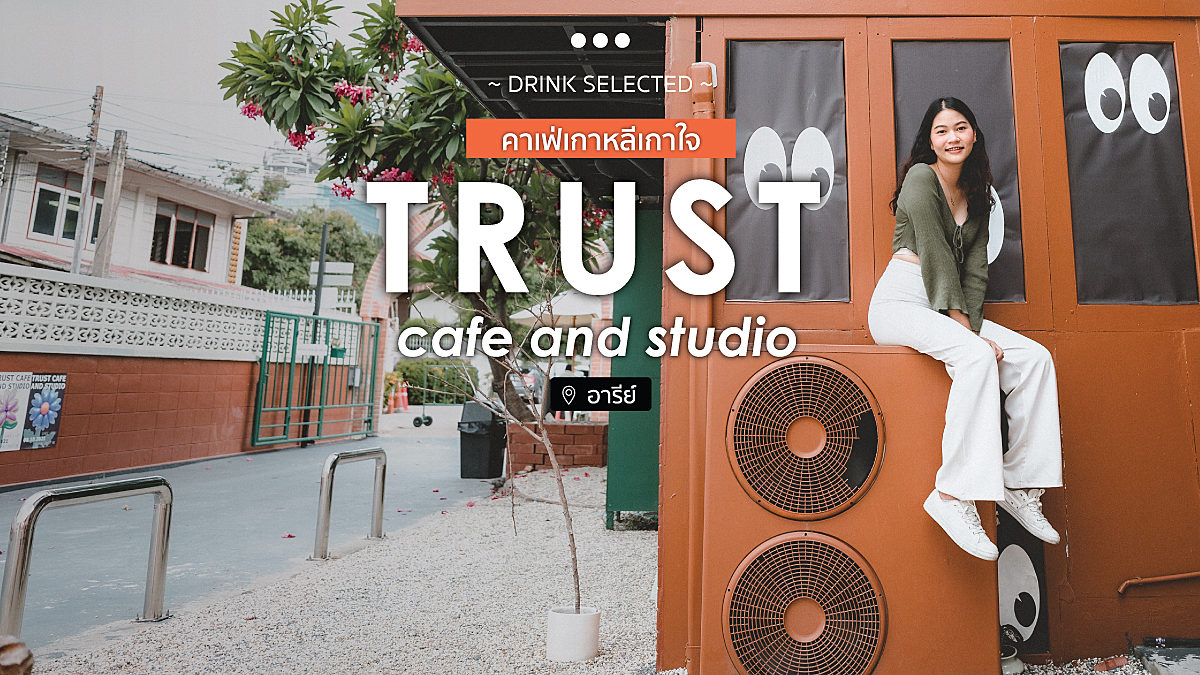 Trust cafe and studio คาเฟ่เกาหลีเกาใจ อารีย์