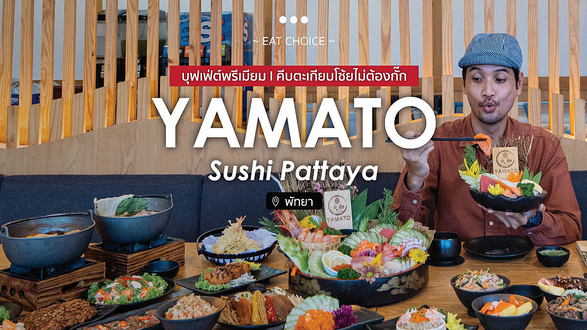 Yamato Sushi Pattaya บุฟเฟ่ต์พรีเมียม l คีบตะเกียบโซ้ยไม่ต้องกั๊ก