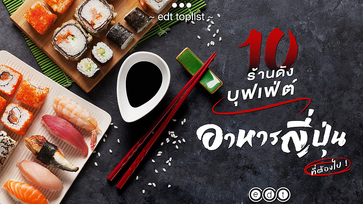 10 ร้านดัง บุฟเฟ่ต์ อาหารญี่ปุ่น ที่ต้องไป ในปี 2023