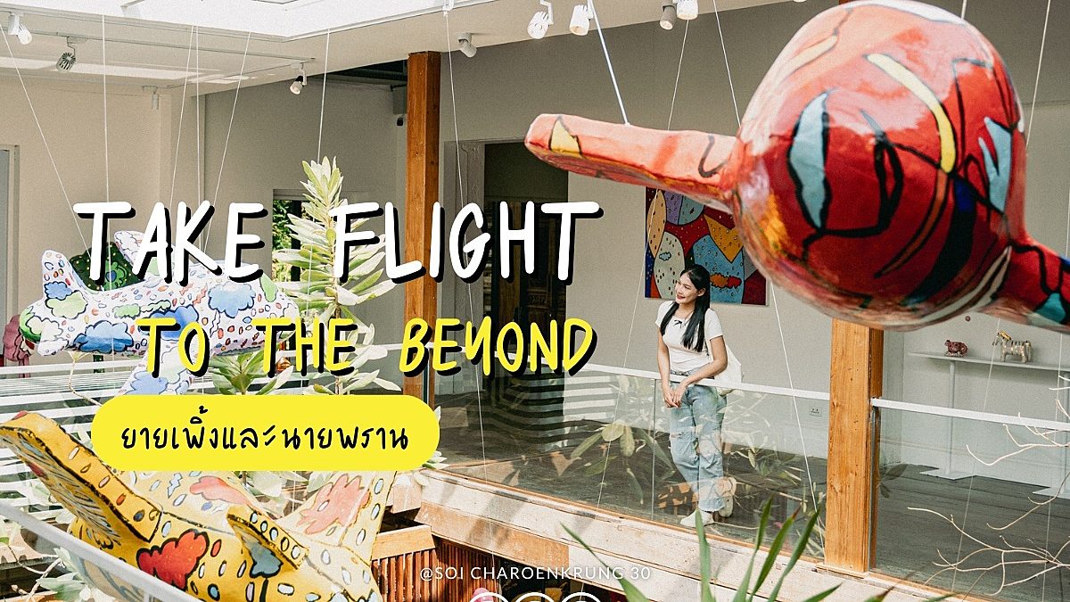 ยายเพิ้งและนายพราณ ศิลปินเจ้าของผลงาน “Take Flight to the Beyond”
