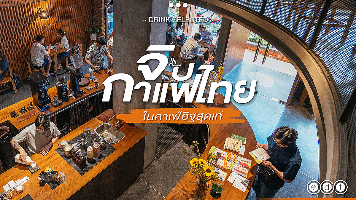 Akha Ama Coffee (อาข่า อาม่า) สาขาวัดพระสิงห์ จิบกาแฟสัญชาติไทย ในคาเฟ่อิฐสุดเท่