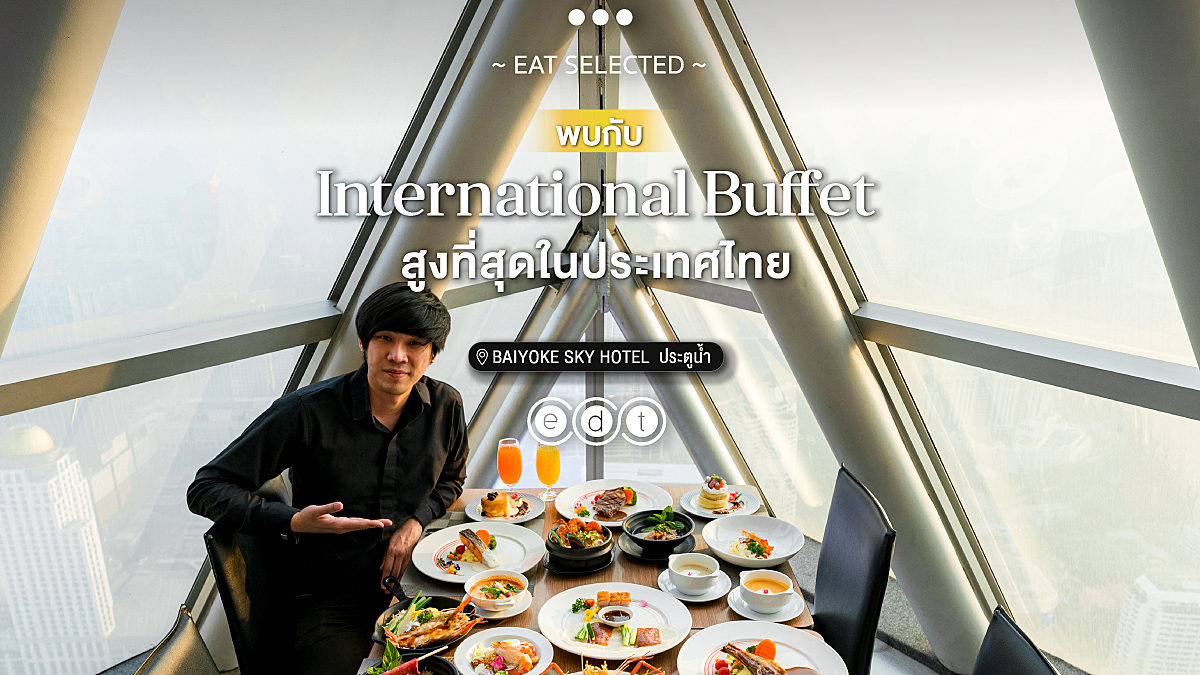 พบกับ International Buffet ที่สูงที่สุดในประเทศไทย Bangkok Balcony ตึกใบหยกสกาย